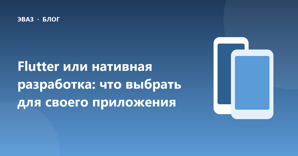 Разбираем, когда для бизнеса выгоднее кроссплатформенная разработка на Flutter, а когда лучше писать нативные приложения отдельно под iOS и Android.