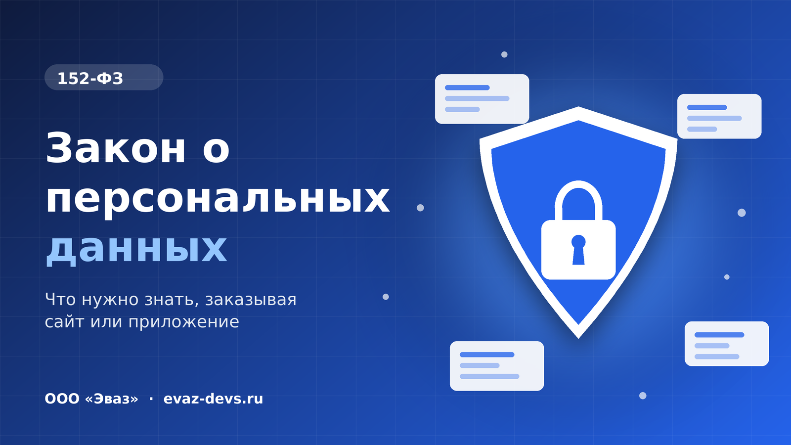 Заказываете сайт или приложение? Сначала узнайте про 152-ФЗ